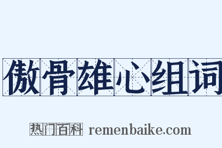 傲骨雄心组词是什么意思的图片